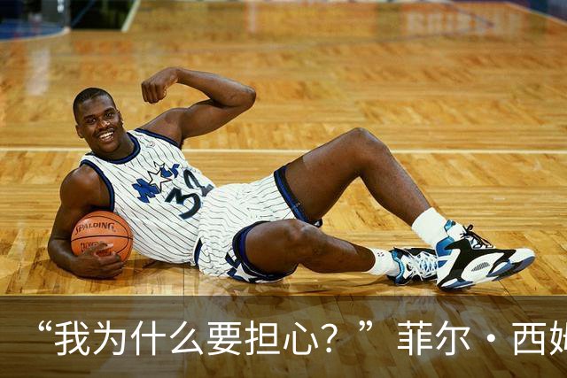 “我为什么要担心？”菲尔·西姆斯力挺博·尼克斯