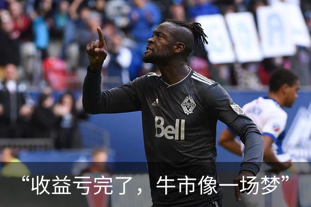 “收益亏完了，牛市像一场梦”