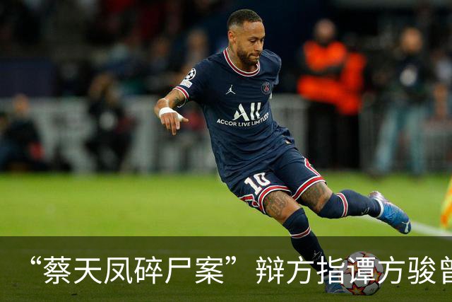 “蔡天凤碎尸案”辩方指谭方骏曾欲与邝港智发生性关系，谭方骏：“绝对不同意”