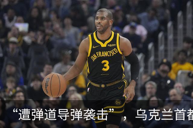 “遭弹道导弹袭击”，乌克兰首都基辅传出连续爆炸声，泽连斯基：乌方支持尽快启动新一轮三方会谈