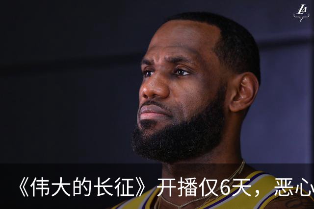 《伟大的长征》开播仅6天，恶心一幕出现，国家一级演员引争议