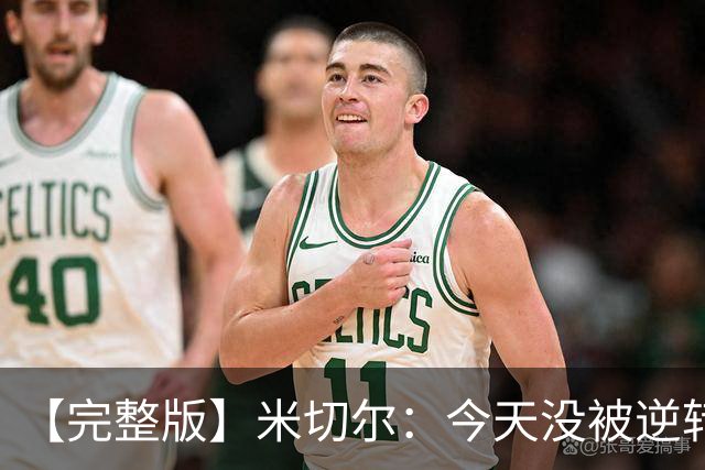 【完整版】米切尔：今天没被逆转是因篮网年轻 他们不是76人