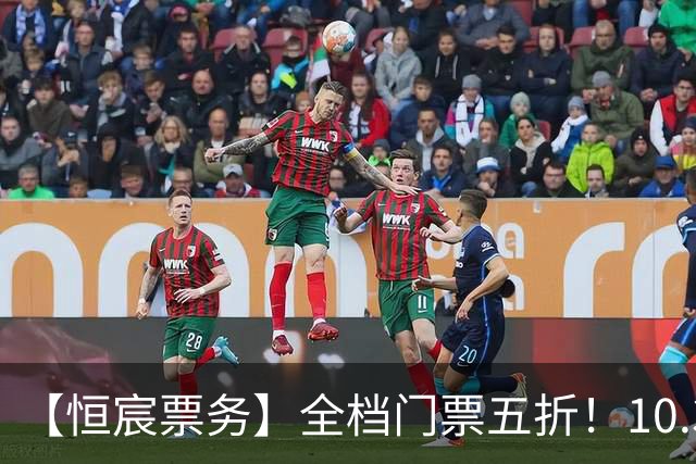 【恒宸票务】全档门票五折！10.31主场收官感恩大回馈