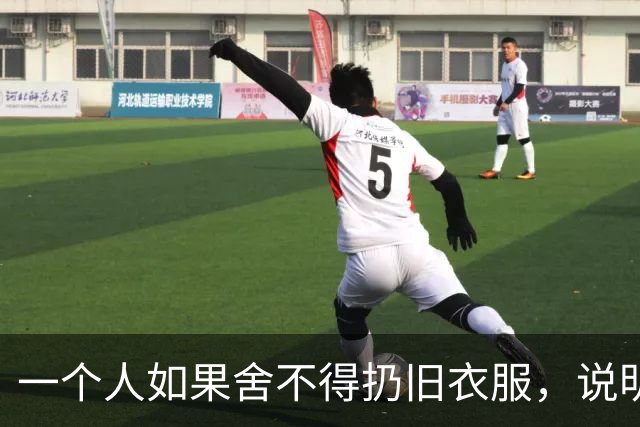 一个人如果舍不得扔旧衣服，说明他的生活，大概率会是这两种结果