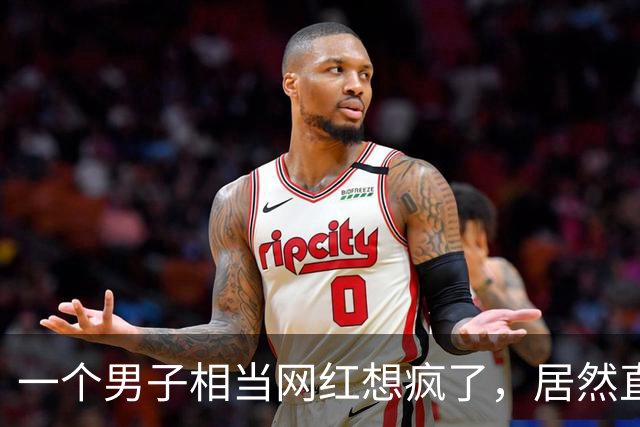 一个男子相当网红想疯了，居然直播嫖娼，结果很悲剧！