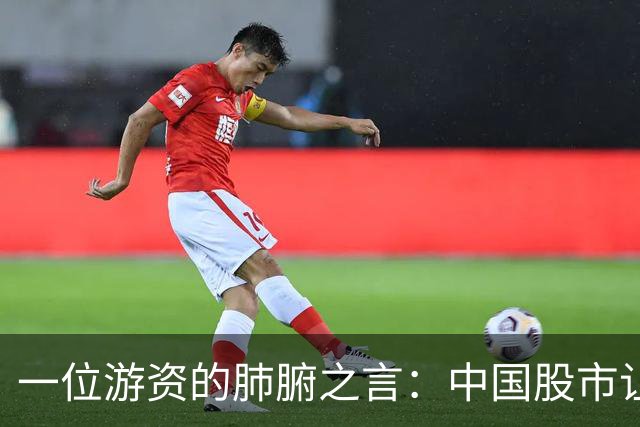 一位游资的肺腑之言：中国股市让你惊讶的冷门知识（建议收藏）！