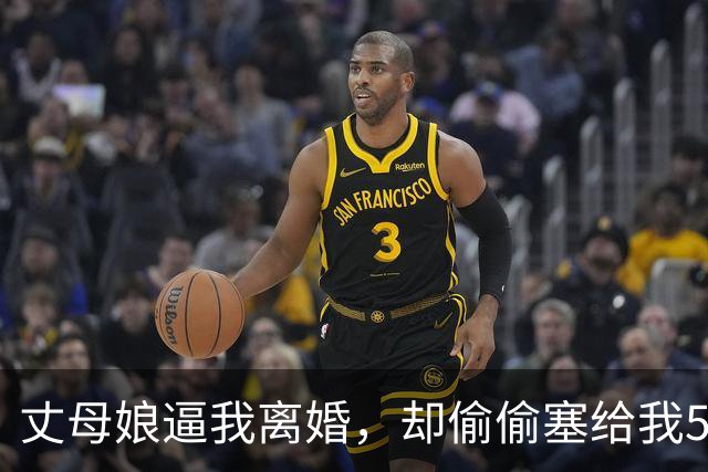 丈母娘逼我离婚，却偷偷塞给我50万，打开存折那一刻我跪地痛哭