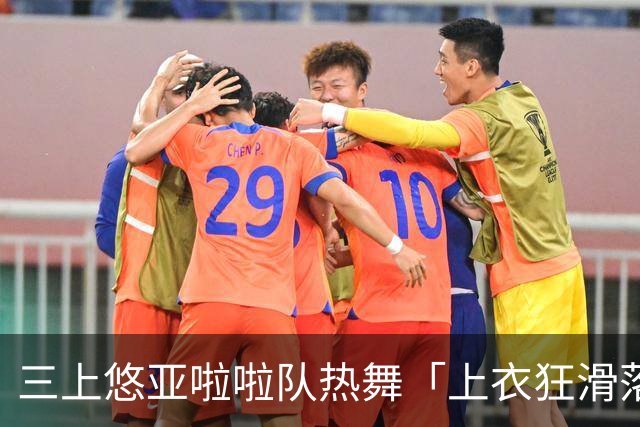 三上悠亚啦啦队热舞「上衣狂滑落胸前失守」 边跳边拉衣甜笑自救