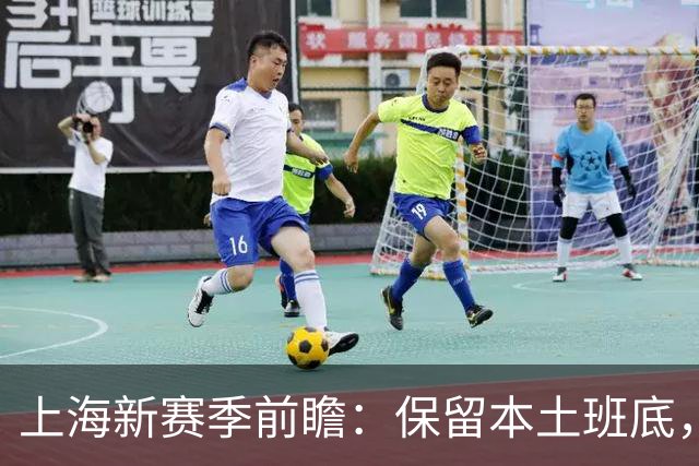 上海新赛季前瞻：保留本土班底，强力外援力求卫冕