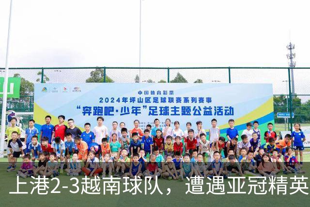上港2-3越南球队，遭遇亚冠精英赛首败，蒯纪闻伤退，维塔尔失点