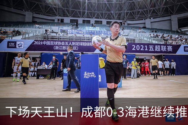 下场天王山！成都0-3海港继续推迟夺冠，王东升乌龙，武磊破门