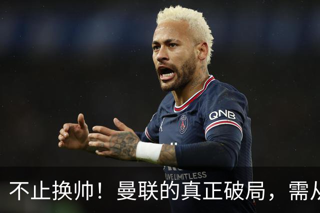 不止换帅！曼联的真正破局，需从根上完成体系重构