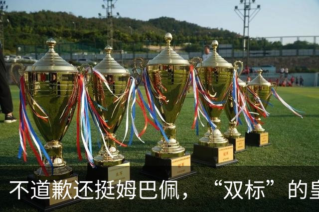 不道歉还挺姆巴佩，“双标”的皇马一年在中国赚多少钱？