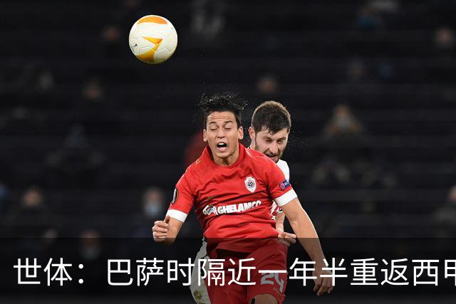 世体：巴萨时隔近一年半重返西甲联盟代表委员会，与皇马同席