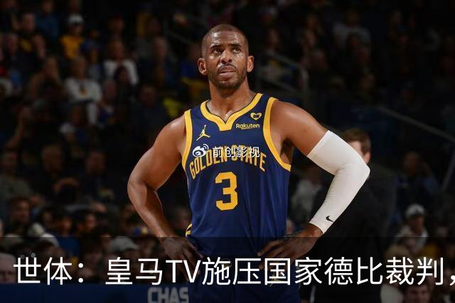 世体：皇马TV施压国家德比裁判，称巴萨受到优待而皇马总是受害者