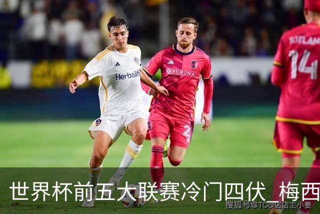 世界杯前五大联赛冷门四伏 梅西C罗都要收着踢？