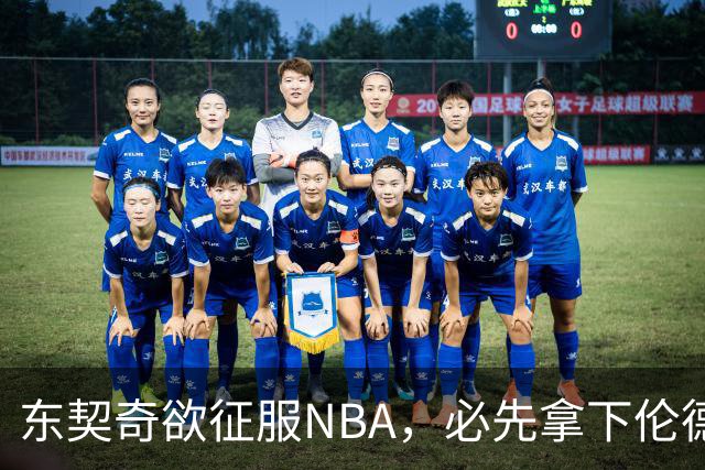 东契奇欲征服NBA，必先拿下伦德博格，不只个人恩怨那么简单