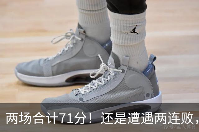 两场合计71分！还是遭遇两连败，字母哥不如不走