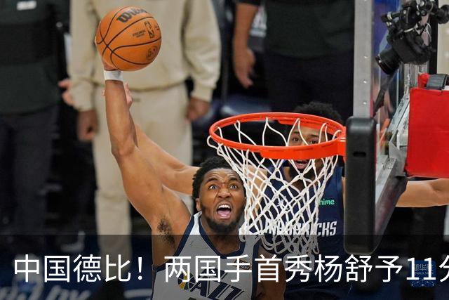 中国德比！两国手首秀杨舒予11分王思雨11+3+2 火焰险胜飞人