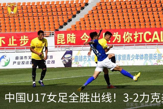 中国U17女足全胜出线！3-2力克美国抢占小组第一，淘汰赛将PK法国