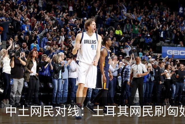 中土网民对线：土耳其网民刷匈奴突厥，中国网民甩出基因报告。