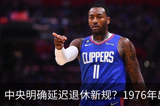 中央明确延迟退休新规？1976年出生，社保交够15年能不交了吗