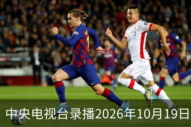 中央电视台录播2026年10月19日至25日乒乓球比赛