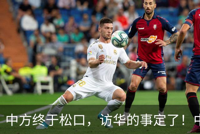 中方终于松口，访华的事定了！中方仁至义尽，高市成了最大输家