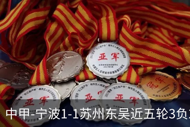 中甲-宁波1-1苏州东吴近五轮3负2平 东吴近四轮不胜