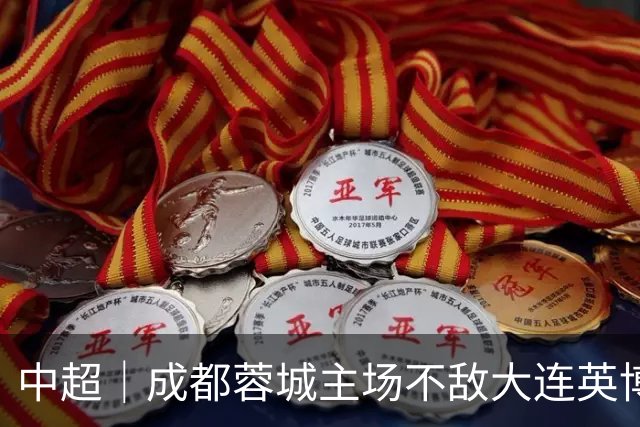 中超｜成都蓉城主场不敌大连英博，冠军悬念留到收官轮