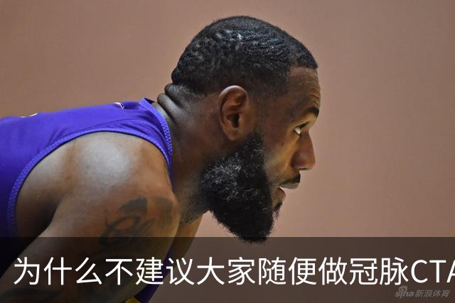 为什么不建议大家随便做冠脉CTA？医生：不是辐射大，因为这四点