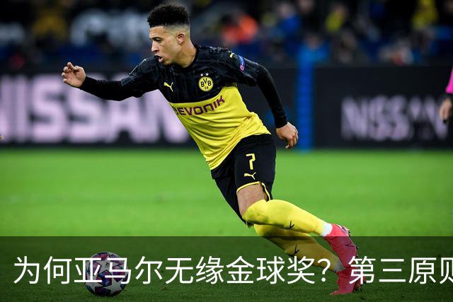 为何亚马尔无缘金球奖？第三原则被抛之脑后，言行张狂或是主因！