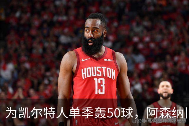 为凯尔特人单季轰50球，阿森纳旧将尼古拉斯等你提问