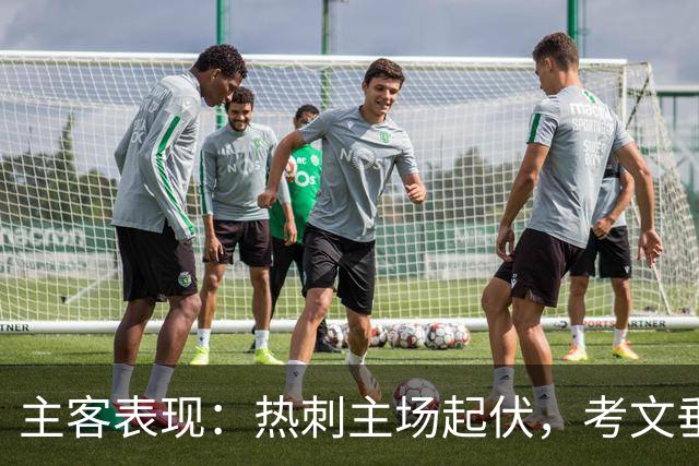 主客表现：热刺主场起伏，考文垂客场有韧性