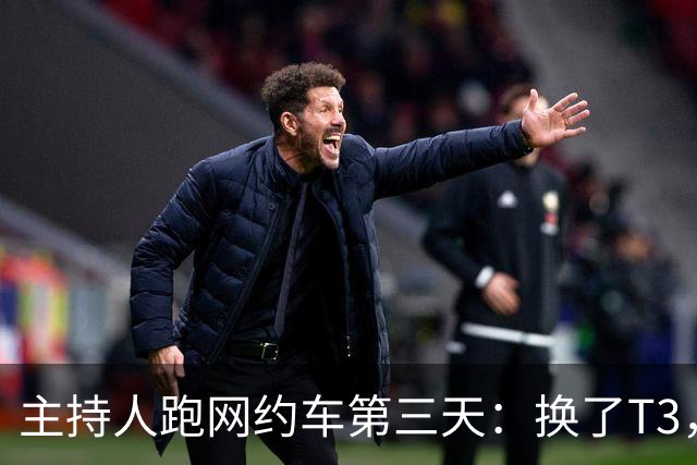 主持人跑网约车第三天：换了T3，流水231.7元，靠新人身份挣49元