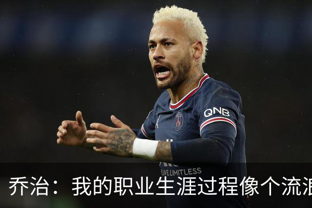 乔治：我的职业生涯过程像个流浪者 我很希望能把波士顿称为家