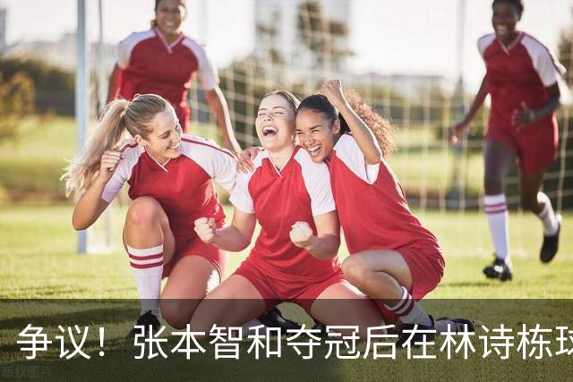 争议！张本智和夺冠后在林诗栋球迷面前做出挑衅动作 手指日本国旗