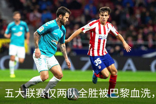五大联赛仅两队全胜被巴黎血洗，欧冠三连冠悬念再起
