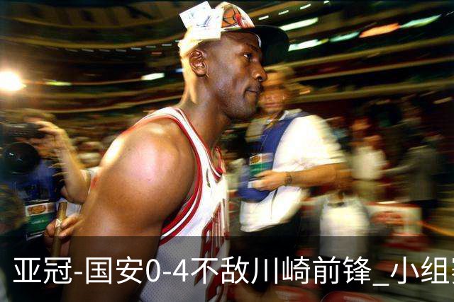亚冠-国安0-4不敌川崎前锋 小组赛1平5负收获3球