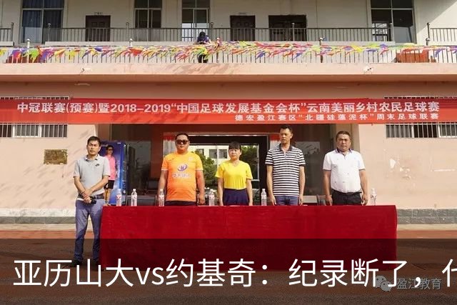 亚历山大vs约基奇：纪录断了，代价是？