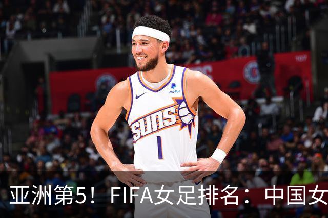 亚洲第5！FIFA女足排名：中国女足降至世界第18 被韩国反超