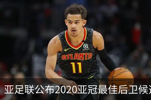 亚足联公布2020亚冠最佳后卫候选 国安4将全部入围