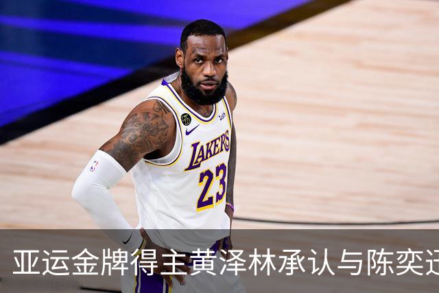 亚运金牌得主黄泽林承认与陈奕迅女儿分手：未来要专心打球