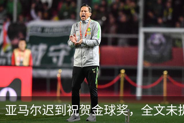 亚马尔迟到祝贺金球奖，全文未提凯恩名字