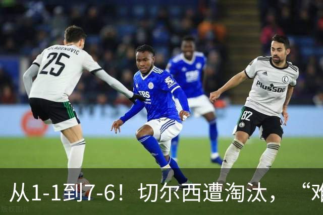 从1-1到7-6！切尔西遭淘汰，“难破魔咒”，5次点球负于阿森纳
