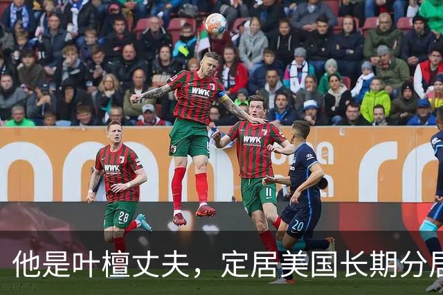 他是叶檀丈夫，定居美国长期分居，身家上亿，妻子患癌却从未露面