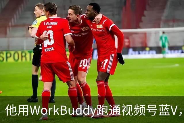 他用WorkBuddy跑通视频号蓝V，3个月新增10万+粉丝
