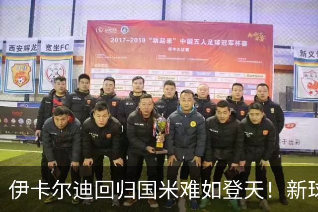 伊卡尔迪回归国米难如登天！新球场彰显价值，未开建先赚钱！