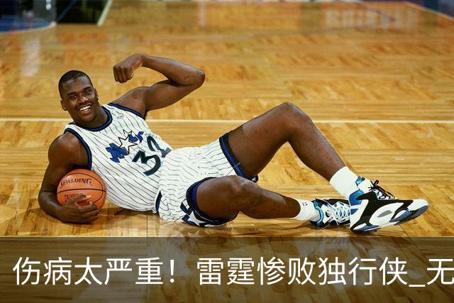 伤病太严重！雷霆惨败独行侠 无缘成为首支连续三年开季5-0球队