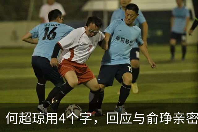 何超琼用4个字，回应与俞琤亲密关系，她早已超过陈百强